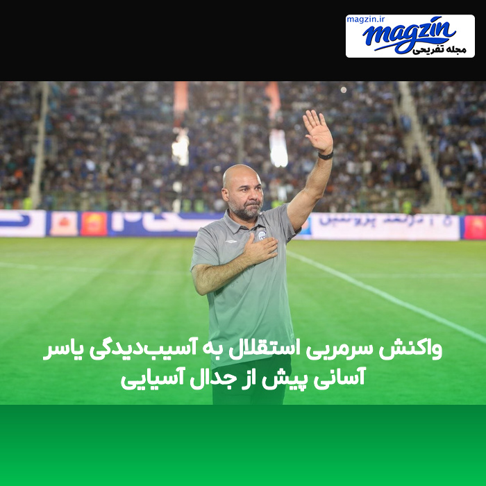 واکنش سرمربی استقلال به آسیبدیدگی یاسر آسانی پیش از جدال آسیایی