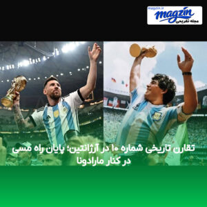 تقارن تاریخی شماره ۱۰ در آرژانتین؛ پایان راه مسی در کنار مارادونا