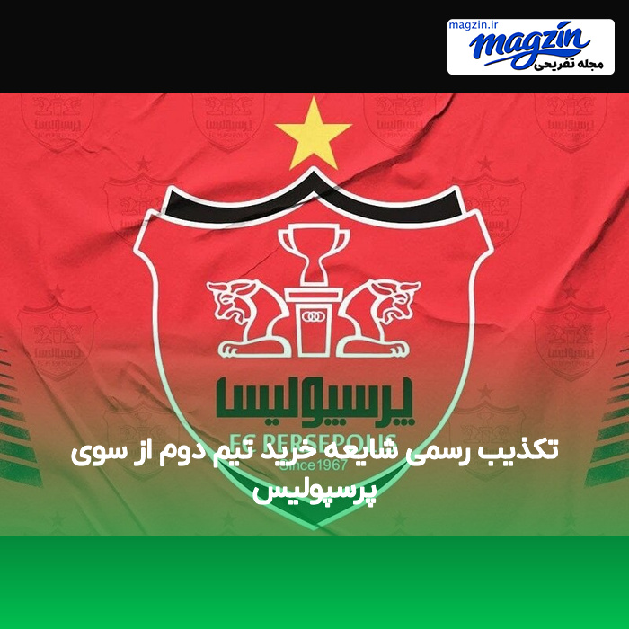 تکذیب رسمی شایعه خرید تیم دوم از سوی پرسپولیس