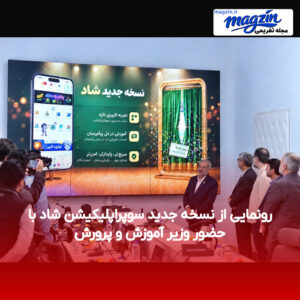 رونمایی از نسخه جدید سوپراپلیکیشن شاد با حضور وزیر آموزش و پرورش