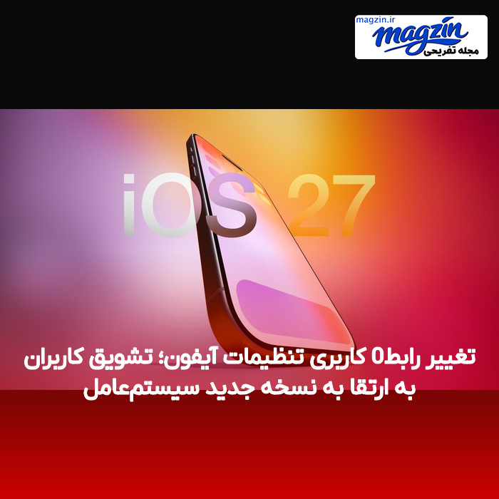 تغییر رابط کاربری تنظیمات آیفون؛ تشویق کاربران به ارتقا به نسخه جدید سیستم‌عامل
