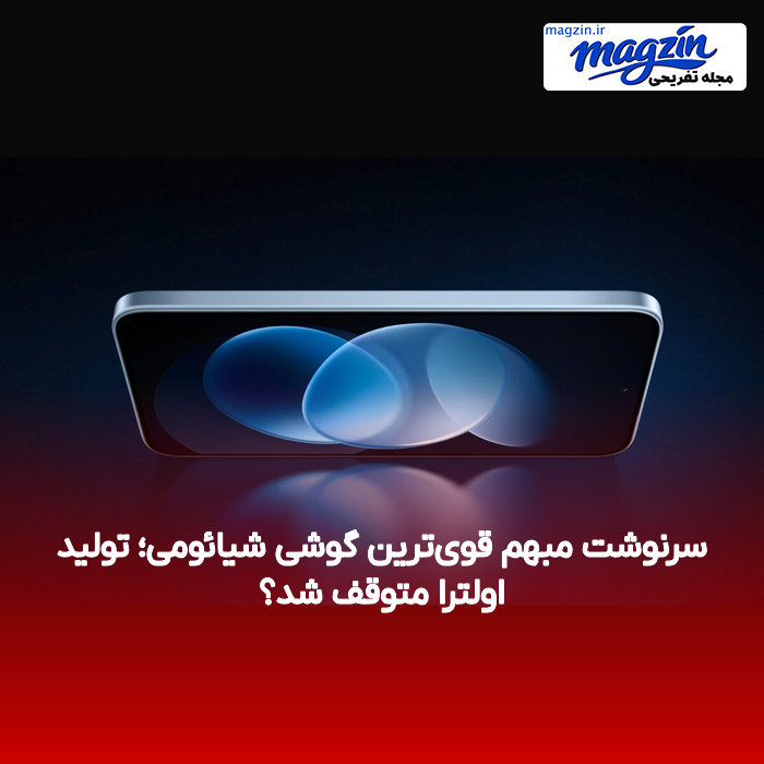 سرنوشت مبهم قویترین گوشی شیائومی؛ تولید اولترا متوقف شد؟