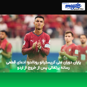 پایان دوران ملی کریستیانو رونالدو؛ ادعای قطعی رسانه پرتغالی پس از خروج از اردو