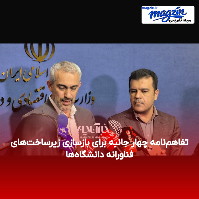 تفاهم‌نامه چهار جانبه برای بازسازی زیرساخت‌های فناورانه دانشگاه‌ها