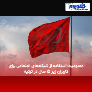 ممنوعیت استفاده از شبکه‌های اجتماعی برای کاربران زیر ۱۵ سال در ترکیه