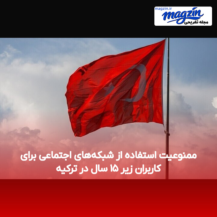 ممنوعیت استفاده از شبکههای اجتماعی برای کاربران زیر ۱۵ سال در ترکیه