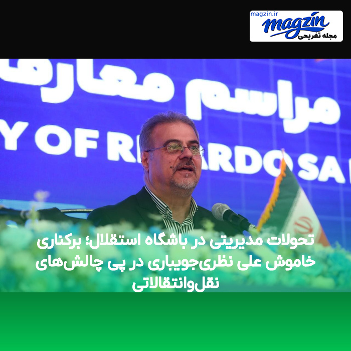 تحولات مدیریتی در باشگاه استقلال؛ برکناری خاموش علی نظریجویباری در پی چالشهای نقلوانتقالاتی