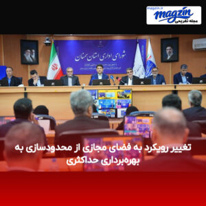 تغییر رویکرد به فضای مجازی از محدودسازی به بهره‌برداری حداکثری