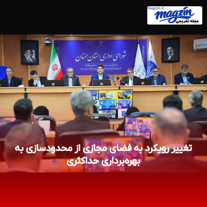 تغییر رویکرد به فضای مجازی از محدودسازی به بهرهبرداری حداکثری