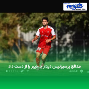 مدافع پرسپولیس دیدار با خیبر را از دست داد