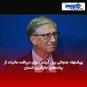 پیشنهاد جنجالی بیل گیتس برای دریافت مالیات از ربات‌های جایگزین انسان