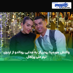 واکنش جورجینا رودریگز به جدایی رونالدو از اردوی تیم ملی پرتغال