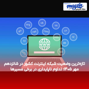 تازه‌ترین وضعیت شبکه اینترنت کشور در شانزدهم مهر ۱۴۰۵؛ تداوم ناپایداری در برخی مسیرها