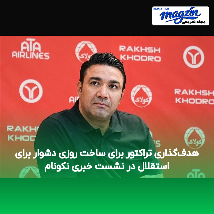 هدف‌گذاری تراکتور برای ساخت روزی دشوار برای استقلال در نشست خبری نکونام