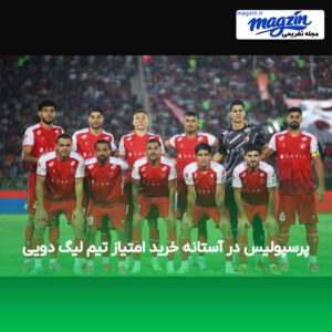 پرسپولیس در آستانه خرید امتیاز تیم لیگ دویی
