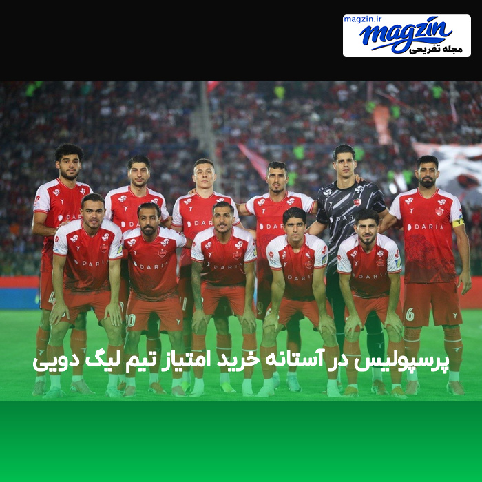 پرسپولیس در آستانه خرید امتیاز تیم لیگ دویی