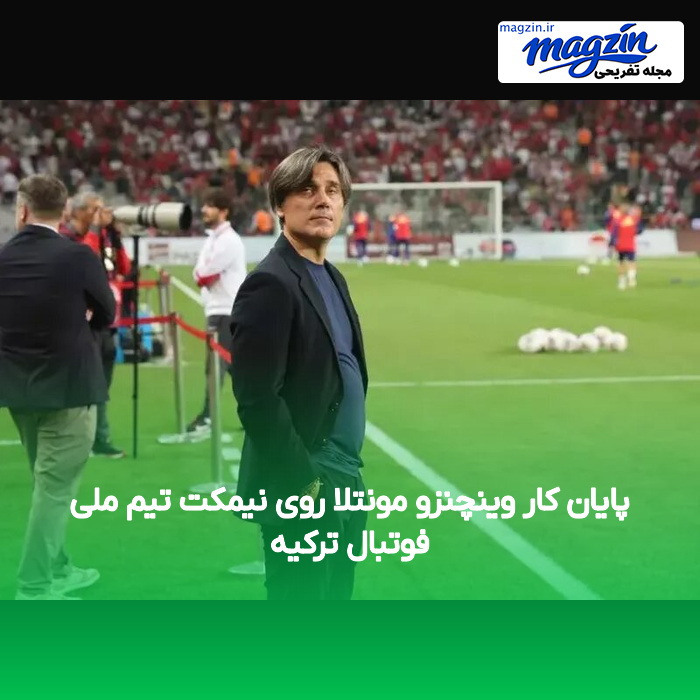 پایان کار وینچنزو مونتلا روی نیمکت تیم ملی فوتبال ترکیه