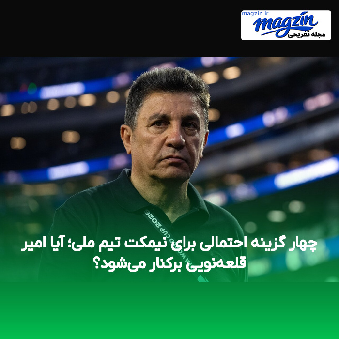 چهار گزینه احتمالی برای نیمکت تیم ملی؛ آیا امیر قلعهنویی برکنار میشود؟