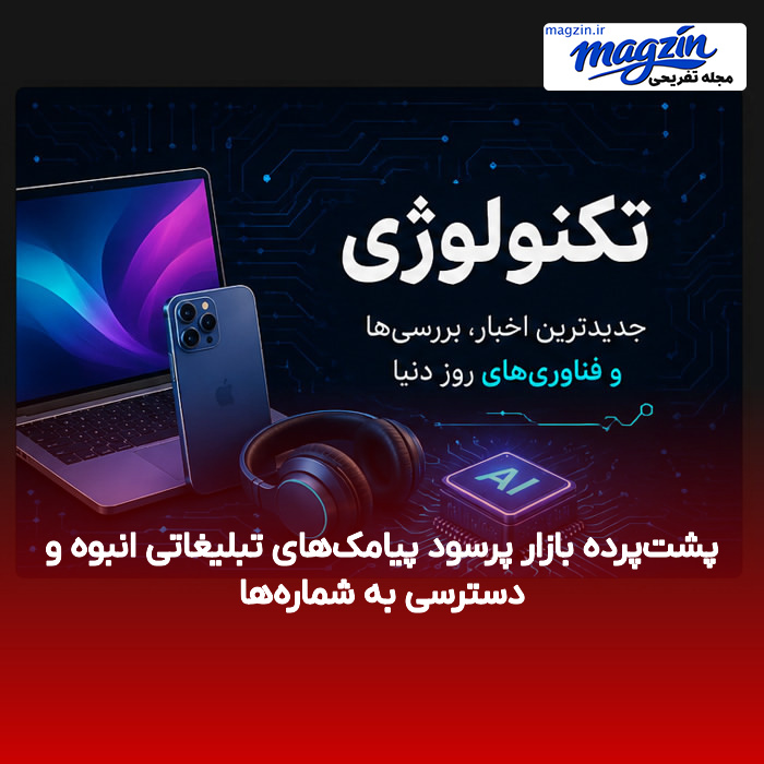 پشتپرده بازار پرسود پیامکهای تبلیغاتی انبوه و دسترسی به شمارهها