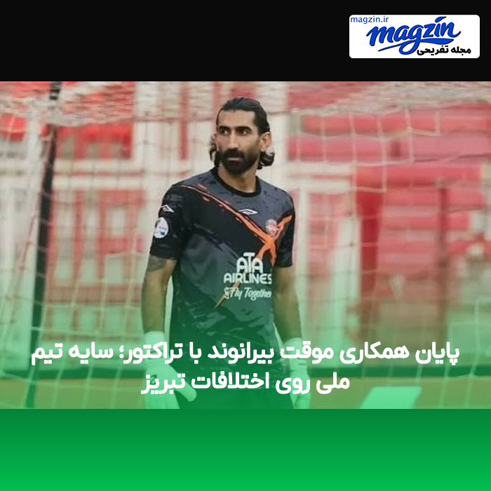 پایان همکاری موقت بیرانوند با تراکتور؛ سایه تیم ملی روی اختلافات تبریز