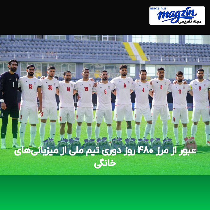 عبور از مرز ۴۸۰ روز دوری تیم ملی از میزبانی‌های خانگی