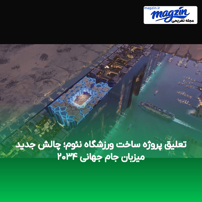 تعلیق پروژه ساخت ورزشگاه نئوم؛ چالش جدید میزبان جام جهانی ۲۰۳۴