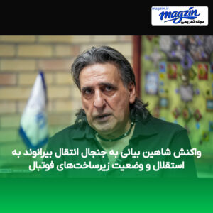 واکنش شاهین بیانی به جنجال انتقال بیرانوند به استقلال و وضعیت زیرساخت‌های فوتبال