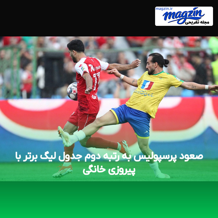 صعود پرسپولیس به رتبه دوم جدول لیگ برتر با پیروزی خانگی