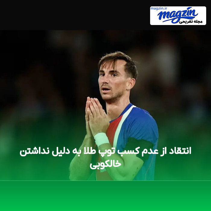 انتقاد از عدم کسب توپ طلا به دلیل نداشتن خالکوبی
