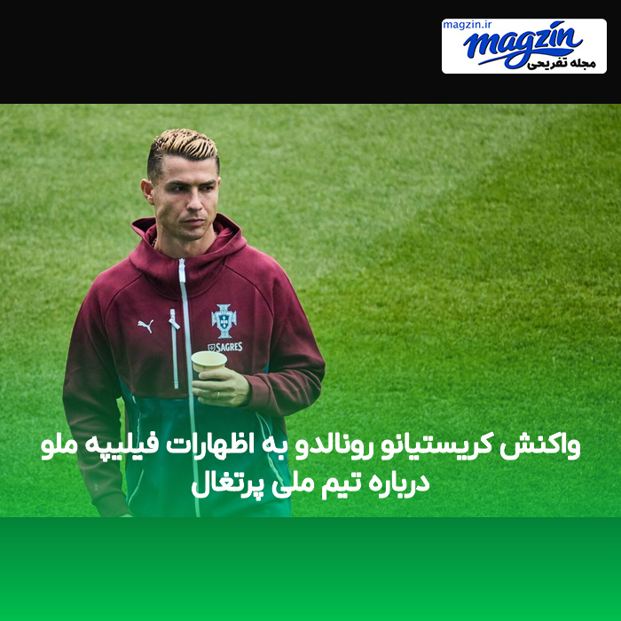 واکنش کریستیانو رونالدو به اظهارات فیلیپه ملو درباره تیم ملی پرتغال