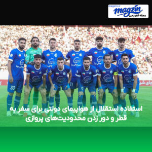 استفاده استقلال از هواپیمای دولتی برای سفر به قطر و دور زدن محدودیت‌های پروازی