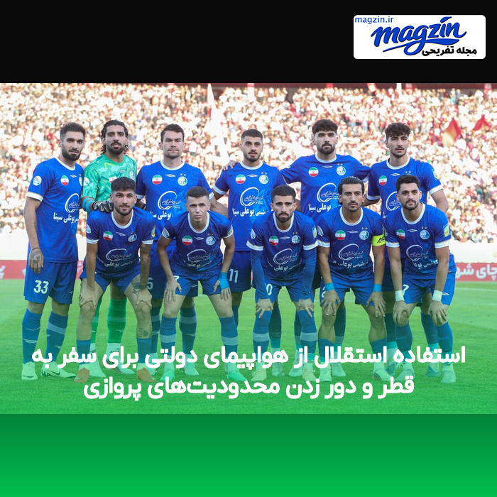 استفاده استقلال از هواپیمای دولتی برای سفر به قطر و دور زدن محدودیتهای پروازی