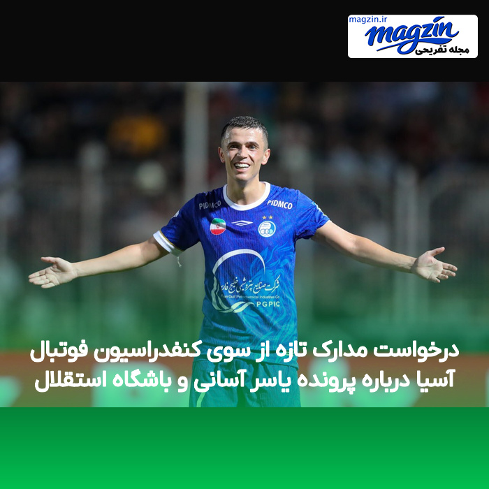 درخواست مدارک تازه از سوی کنفدراسیون فوتبال آسیا درباره پرونده یاسر آسانی و باشگاه استقلال