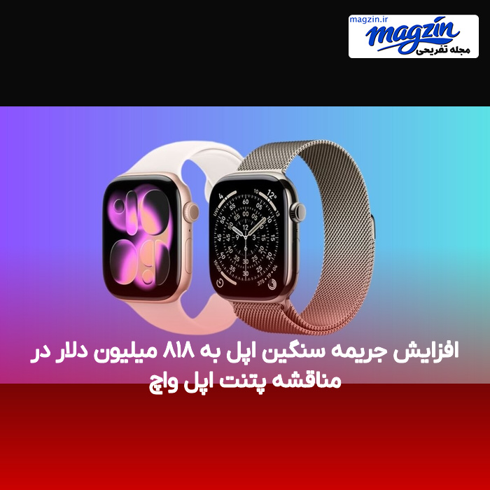 افزایش جریمه سنگین اپل به ۸۱۸ میلیون دلار در مناقشه پتنت اپل واچ