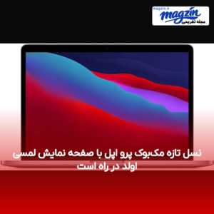 نسل تازه مک‌بوک پرو اپل با صفحه نمایش لمسی اولد در راه است
