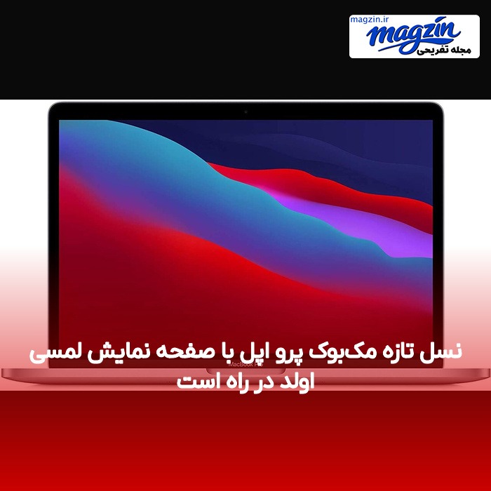 نسل تازه مک‌بوک پرو اپل با صفحه نمایش لمسی اولد در راه است
