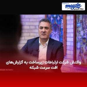 واکنش شرکت ارتباطات زیرساخت به گزارش‌های افت سرعت شبکه