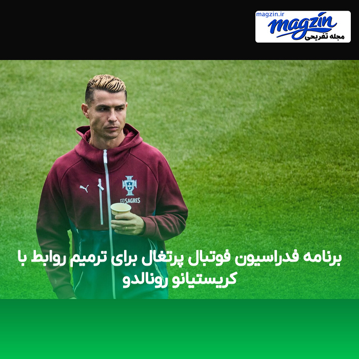 برنامه فدراسیون فوتبال پرتغال برای ترمیم روابط با کریستیانو رونالدو