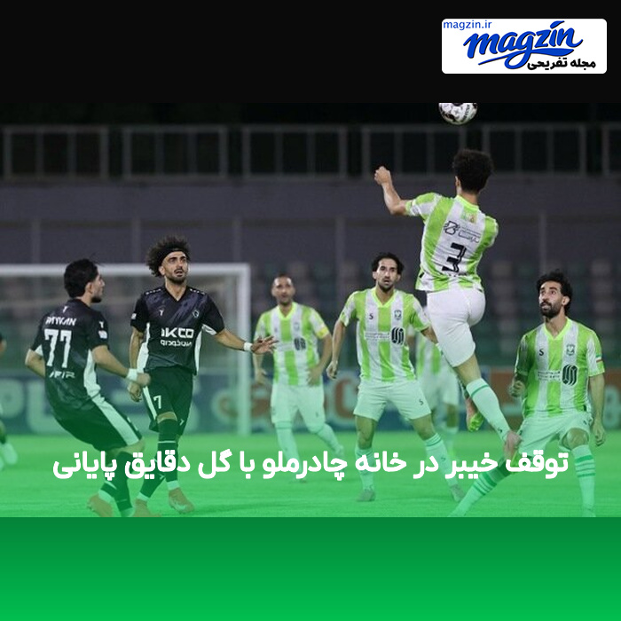 توقف خیبر در خانه چادرملو با گل دقایق پایانی