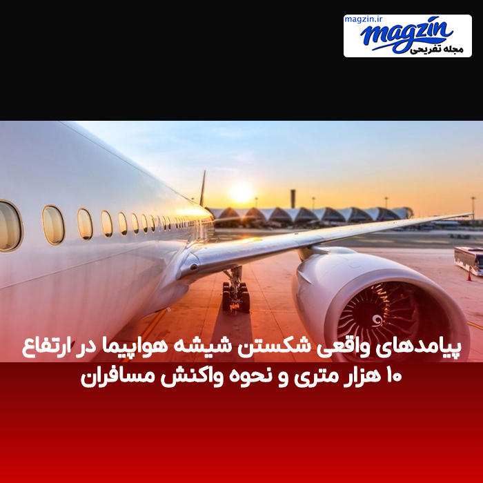پیامدهای واقعی شکستن شیشه هواپیما در ارتفاع ۱۰ هزار متری و نحوه واکنش مسافران