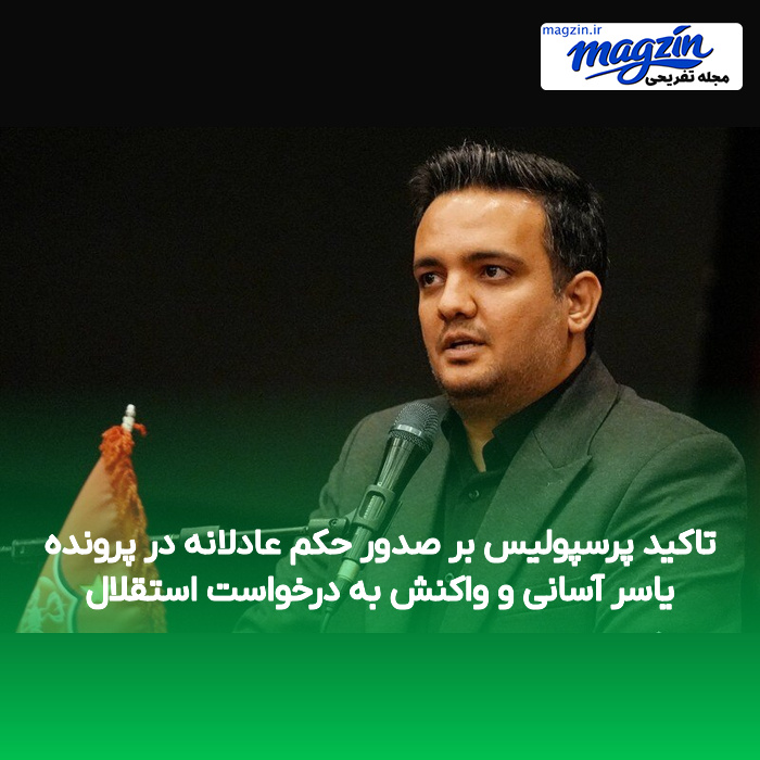 تاکید پرسپولیس بر صدور حکم عادلانه در پرونده یاسر آسانی و واکنش به درخواست استقلال