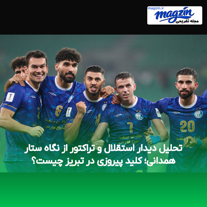 تحلیل دیدار استقلال و تراکتور از نگاه ستار همدانی؛ کلید پیروزی در تبریز چیست؟