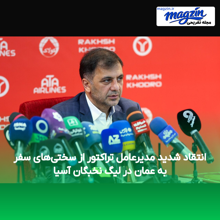 انتقاد شدید مدیرعامل تراکتور از سختی‌های سفر به عمان در لیگ نخبگان آسیا