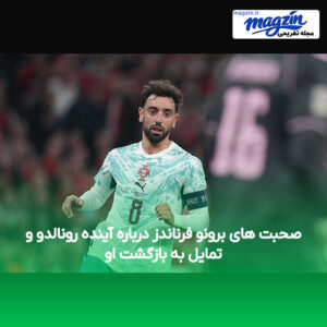 صحبت های برونو فرناندز درباره آینده رونالدو و تمایل به بازگشت او