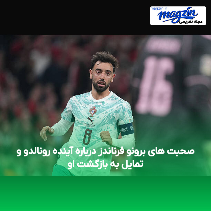 صحبت های برونو فرناندز درباره آینده رونالدو و تمایل به بازگشت او