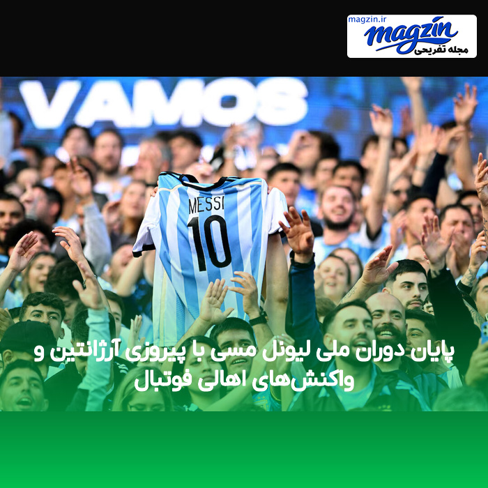 پایان دوران ملی لیونل مسی با پیروزی آرژانتین و واکنش‌های اهالی فوتبال
