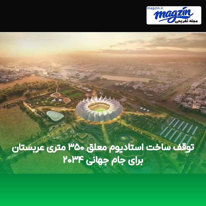 توقف ساخت استادیوم معلق ۳۵۰ متری عربستان برای جام جهانی ۲۰۳۴