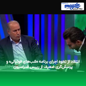 انتقاد از نحوه اجرای برنامه «شب‌های فوتبالی» و پرسش‌گری ضعیف از رییس فدراسیون