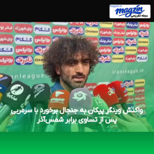 واکنش وینگر پیکان به جنجال برخورد با سرمربی پس از تساوی برابر شمس‌آذر