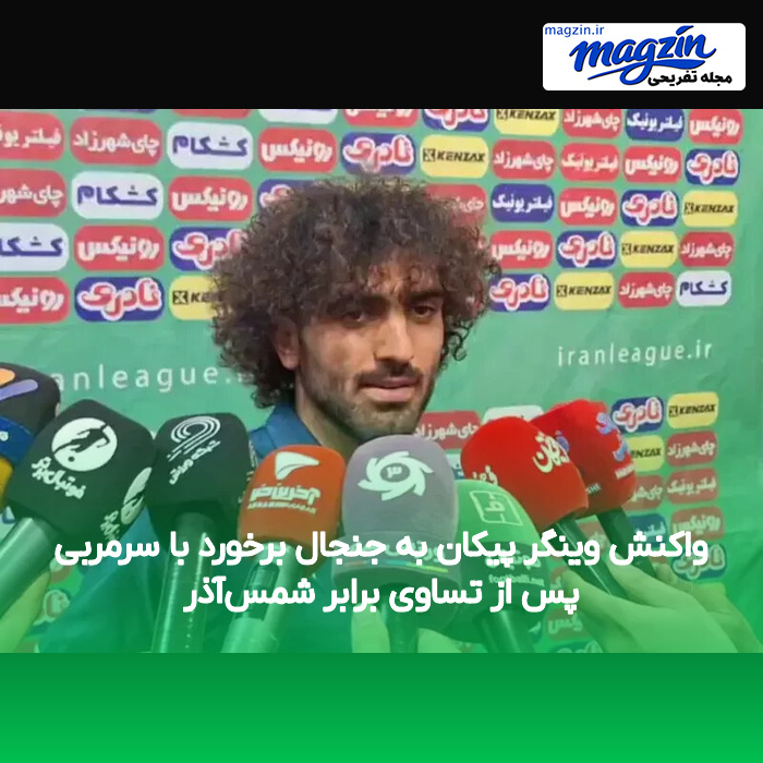 واکنش وینگر پیکان به جنجال برخورد با سرمربی پس از تساوی برابر شمس‌آذر